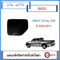 แผ่นเหล็กปิดฝาถังน้ำมันโซล่า  ฝาปิดถังน้ำมัน​ ISUZU Dmax​  2 ประตู​ และ​ cab ปี​ 2003-2011