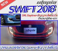 ฝาครอบสปอร์ตไลท์  SWIFT 2018 พร้อม DRL Daytime+สัญญาณไฟเลี้ยววิ่ง สำหรับกันชนเดิม