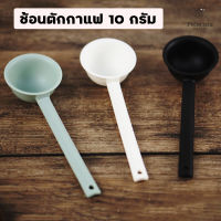 ช้อนตักกาแฟ ช้อนตวงกาแฟ ขนาด 10กรัม หลากสี Long Plastic Spoon for Coffee