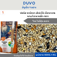 DUVO ธัญพืช 9 ชนิด (แบ่งขาย 500G-1KG.) สำหรับฟอพัส เลิฟเบิร์ด ค็อกคาเทล นกแก้วขนาดเล็ก