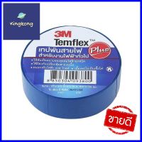 เทปพันสายไฟ 3M TEMFLEX 10 เมตร น้ำเงินELECTRICAL TAPE 3M TEMFLEX 10 Meter BLUE **ด่วน สินค้าเหลือไม่เยอะ**