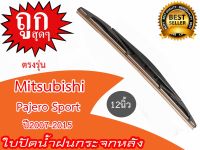 ใบปัดน้ำฝน MITSUBISHI Pajero Sport