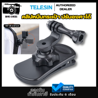 Telesin คลิปหนีบกระเป๋าเป้ ปรับได้ 360° สำหรับ GOPROทุกรุ่น,DJI Action4/3