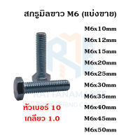 สกรูมิลขาว น็อตตัวผู้  M6 หัวเบอร์ 10 เกลียว 1.0 (แบ่งขาย)