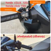 สวิทช์แฮนด์ซ้ายของแท้(ปลั๊กตรงรุ่น)honda click 125i ?click 150i?มีสวิทช์ไฟผ่าหมาก?มีสวิตช์ไฟ pass