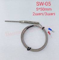 เทอร์โมคัปเปิล สาย เครื่องวัดอุณหภูมิ 1250องศา 3M Cable Stainless Steel 50mm probe K type Sensor High Temperature Thermocouple มี 3แบบให้เลือก SW-05 SW-04 SW-03