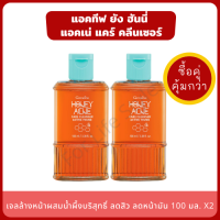 ขายดีที่สุด! Active่ Young Honey Acne Care (แพ็คคู่สุดคุ้ม) เจลล้างหน้าผสมน้ำผึ้ง ลดความมัน ลดการเกิดสิว สูตรอ่อนโยน ผิวไม่แห้งตึง