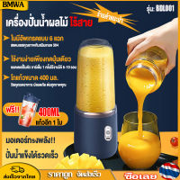 BMWA เครื่องปั่นน้ำผลไม้ ไร้สาย พกพา 6ใบมีด 400ml แถมแก้ว1ใบ แก้วปั่นผลไม้ Portable Juice cup แบตเตอรี่ 1200 mAh