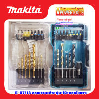 Makita E-07113 ดอกสว่านและดอกไขควง 29ชิ้น/ชุด บรรจุใบกล่องพลาสติกฝาใส สำหรับสว่านไฟฟ้า และไร้สายทุกยี่