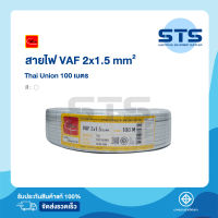 สายไฟVAF 2x1.5 Thai Union ไทยยูเนี่ยน ยาว 100 เมตร