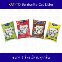 KAT-TO ทรายแมวอนามัย จับตัวเป็นก้อนเร็ว กลิ่นหอม ขนาด 5 ลิตร