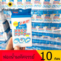 ฟองน้ำมหัศจรรย์ 10 ก้อน *พร้อมส่งในไทย*