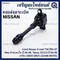 (ราคา / 1 ชิ้น)***ราคาพิเศษ***คอยล์จุดระเบิดแท้ , Nissan X-Trail T30 ปี01-07 , Neo ท้ายแตงโม ปี 04-06, Teana J31/2.0 ปี04-08เครื่อง QR20 QR25 OE: 22448-8H315 ประกัน 6 เดือน