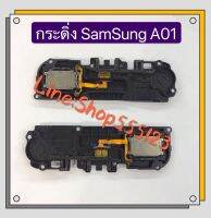 กระดิ่ง ( buzzer) Samsung A11 / A01 / A32 ( 4G ) / A03s / A20s / A80 / A910 / A9 Pro / A920 / A9 2018 (ใช้สำหรับ ฟังเพลง แล้วเสียงแตก  และเสียงเรียกเข้าแตก )