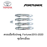 ครอบมือจับประตู/กันรอยมือจับประตู/มือจับประตู Toyota Fortuner 2015-2020 ชุบโครเมี่ยม