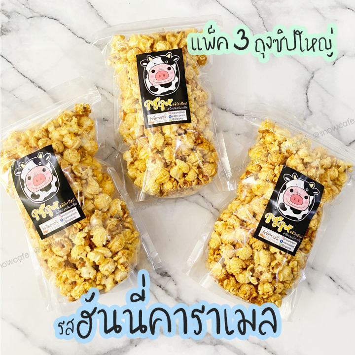 ป๊อปคอร์นคาราเมล-คาราเมลป๊อปคอร์น-ป๊อปคอร์นเม็ดกลม-ทรงเห็ด-พันธุ์มัชรูม-mushroom-popcorn-ยี่ห้อ-america-eagle-แพ็ค-3-ถุงซิปล็อคใหญ่