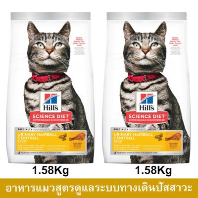 อาหารแมว Hill’s Urinary Hairball Control Adult Cat Food 1.58Kg. (2bag) อาหารแมว สูตรดูแลระบบทางเดินปัสสาวะช่วยลดการก่อตัวของก้อนขนในแมว 1.58กก. (2ถุง)