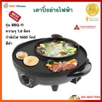 เตาปิ้งย่างไฟฟ้า 3 in 1 HANABISHI รุ่น BBQ-11 ขนาด 1.6 ลิตร กำลังไฟ 1600 วัตต์ สีดำ เตาบาร์บีคิว เตาปิ้งย่างและชาบู เตาปิ้งย่างไฟฟ้า สินค้าคุณภาพ