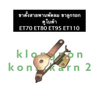 ขาลูกรอก ชุดตั้งสายพานพัดลม คูโบต้า ET70 ET80 ET95 ET110 ขาตั้งลูกรอกสายพาน ตัวตั้งสายพานพัดลม ขายึดลูกรอกตั้งสายพาน ขาตั้งลูกรอก