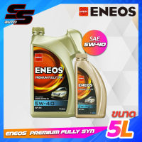 ENEOS Premium fully syn 5W-40 เอเนออส พรีเมี่ยม ฟูลลี่ ซิน 5W-40 เครื่องเบนซิน ขนาด 4+1 ลิตร ขนาด 1 ลิตร สังเคราะห์แท้ 100%