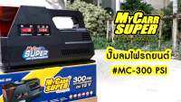 ( Pro+++ ) คุ้มค่า MY CARR SUPER ปั้มลมไฟฟ้า+ #MC-300 PSI DC12V. ราคาดี ปั้ ม ลม ถัง ลม ปั๊ม ลม ไฟฟ้า เครื่อง ปั๊ม ลม