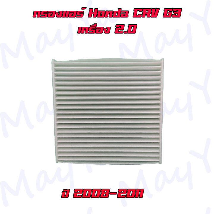 กรองอากาศ-กรองแอร์-ฮอนด้า-ซีอาร์วี-เจน3-เครื่องยนต์-2-0-เท่านั้น-honda-crv-gen3-2-0l-ปี-2008-2011