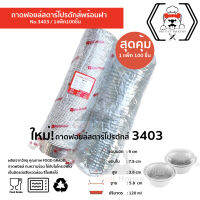 ถาดฟอยล์ทรงกลม No.3403 พร้อมฝา (ซื้อเเพ็คสุดคุ้ม ประหยัดกว่า) 1เเพ็ค100 ชิ้นพร้อมฝา ถาดฟอยล์ ขนาด 120 ml.ถาดฟอยล์สตาร์โปรดักส์ เข้าเตาอบได้