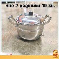 หม้อต้ม หม้อแกง หม้ออลูมิเนียม 2 หู 19 ซม.   ตรานกพิราบ