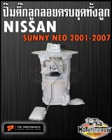 ปั๊มติ๊ก พร้อมลูกลอย ครบชุด Nissan Sunny Neo 2001-2007 ปั๊มติ๊ก ซันนี่ นีโอ Sunny Neo ทั้งลูก ยี่ห้อ TOP PERFORMANCE