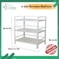 ( Promotion+++) คุ้มที่สุด A-203 ชั้นคว่ำจาน ชั้นเก็บภาชนะในห้องครัวอลูมิเนียม ชั้นวางของ ชั้นจัดเก็บอุปกรณ์ต่างๆ ชั้นอเนกประสงค์ขนาด 75.5*49*80 CM ราคาดี ชั้น วาง ของ ชั้นวางของ ไม้ ชั้นวางของ ผนัง ชั้นวางของมินิ