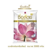 ซื่อสัตย์ ผงซักฟอก 3000 กรัม ซักผ้าขาว ขจัดคราบ กลิ่นหอมดอกบัว