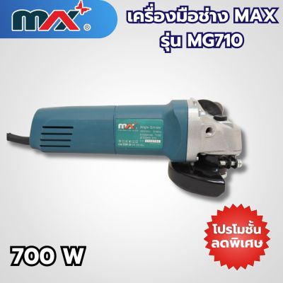 เครื่องมือช่างแม็กซ์ MAX รุ่น MG 710 สามารถออกใบกำกับภาษีได้