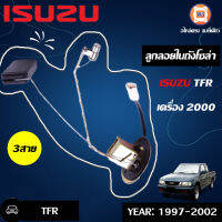 Isuzu ลูกลอยในถังโซล่า TFRดาก้อนอาย 2000 3สาย