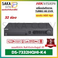 Hikvision เครื่องบันทึกภาพ 32ช่อง รองรับ HDD4SATA รุ่น DS-7332HQHI-K4