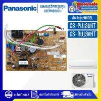 แผงบอร์ดแอร์คอยเย็นPANASONIC-พานาโซนิค รุ่น CS-PU13UKT/CS-RU13VKT-อะไหล่ใหม่แท้บริษัท #อะไหล่แอร์PANASONIC