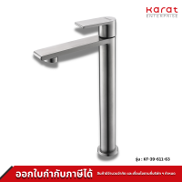 Karat Faucet ก๊อกเดียวอ่างล้างหน้าทรงสูง (สแตนเลส 304) รุ่น KF-39-611-63