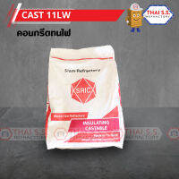 คอนกรีตทนไฟ CAST 11LW (SRIC)  สินค้า พร้อมจัดส่ง