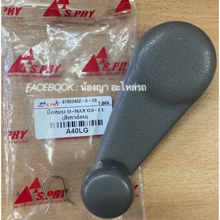 มือหมุนกระจก-isuzu-d-max-อีซูซุ-ดีแม็ก-ปี-2003-2013-รุ่นเก่า-oem