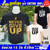 Never Give up เสื้อยืด Liverpool ลิเวอร์พูล ผ้าดี cotton100 สกรีน Flex PU ถูกที่สุด งานดี รับประกัน ความคุ้มค่า