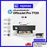 เครื่องพิมพ์สี A3 มัลติฟังก์ชัน HP OfficeJet Pro 7720 รองรับการพิมพ์ขนาด A3 , สำเนา-สแกน A4 (Print Scan Copy Fax ADF Wifi) ประกันศูนย์ 1 ปี