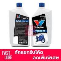 (promotion++) น้ำมันเครื่อง มอเตอร์ไซค์ VALVO V SPEED 4T (วี สปีด 4ที) (1L) สุดคุ้มม อะไหล่ แต่ง มอเตอร์ไซค์ อุปกรณ์ แต่ง รถ มอเตอร์ไซค์ อะไหล่ รถ มอ ไซ ค์ อะไหล่ จักรยานยนต์