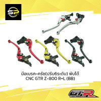 มือเบรค-ครัช(ปรับ6ระดับ) พับได้ CNC GTR Z-800 R+L