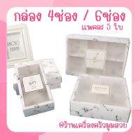 พร้อมส่ง 【5ใบ】กล่อง4ช่อง และ กล่อง6ช่อง ลายหินอ่อน