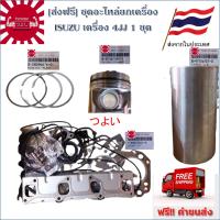 {ส่งฟรี} ชุดอะไหล่ยกเครื่อง ISUZU  4JJ 1 ชุด ประกอบด้วย ปลอกสูบ 4 ปลอก ลูกสูบ 4 ลูก แหวนลูกสูบ 1 ชุด ปะเก็นชุดใหญ่ 1 ชุด ฟรีกาวติดปะเก็น 1 หลอด