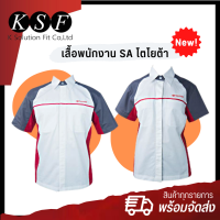 K.S.F  เสื้อพนักงาน SA โตโยต้า (ใหม่ !!) มาตรฐาน KSF ชุดพนักงาน TOYOTA  เสื้อพนักงานชาย เสื้อพนักงานหญิง