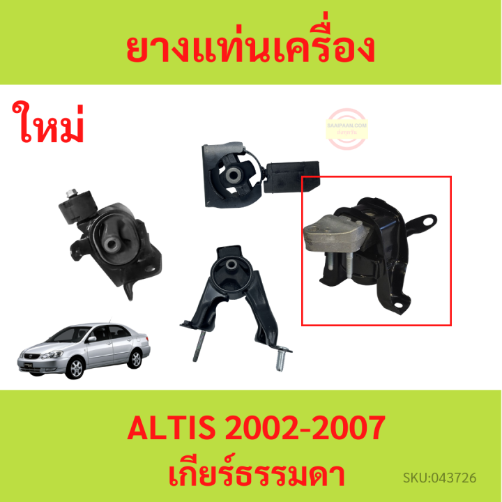 ยางแท่นเครื่อง-altis-อัลติส-2002-2007-1-6-1-8-1zz-3zz-ยางแท่นเกียร์