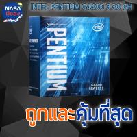 Intel PENTIUM G4400 3.30 GHz ถูกและคุ้มที่สุด