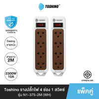 ส่งฟรี Toshino (แพ็คคู่) รางปลั๊กไฟ4 ช่อง 1 สวิตซ์ 2 เมตร สีขาว รุ่น N1-375-2M (WH)