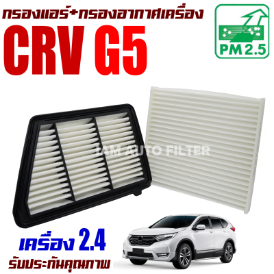 กรองแอร์ + กรองอากาศ Honda CRV G5 *เครื่อง 2.4* ปี 2017-ปัจจุบัน (ฮอนด้า ซีอาร์วี) / ซีอาวี G 5 Gen5 Gen เจน เจ็น จี5 จี ห้า