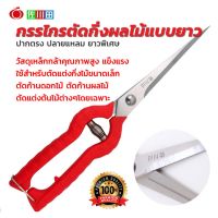 ( Promotion+++) คุ้มที่สุด กรรไกรตัดกิ่งปลายแหลมยาวพิเศษ ยี่ห้อซากาวะดะ(Sagawada) P-905 ของแท้ สำหรับตัดแต่งกิ่งไม้ขนาดเล็ก ตัดก้านดอกไม้ ราคาดี เลื่อย เลื่อย ไฟฟ้า เลื่อย ยนต์ เลื่อย วงเดือน